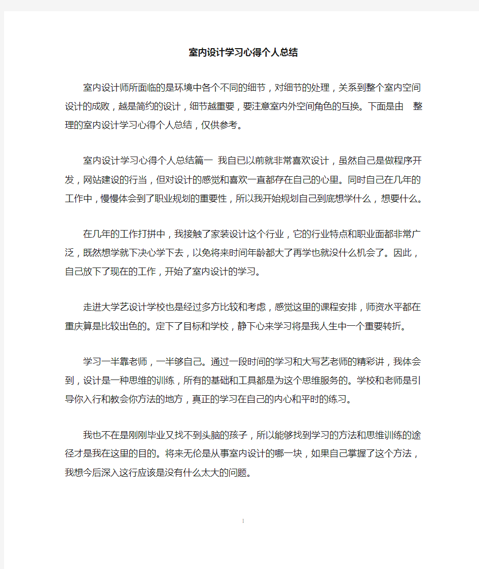 室内设计学习心得个人总结