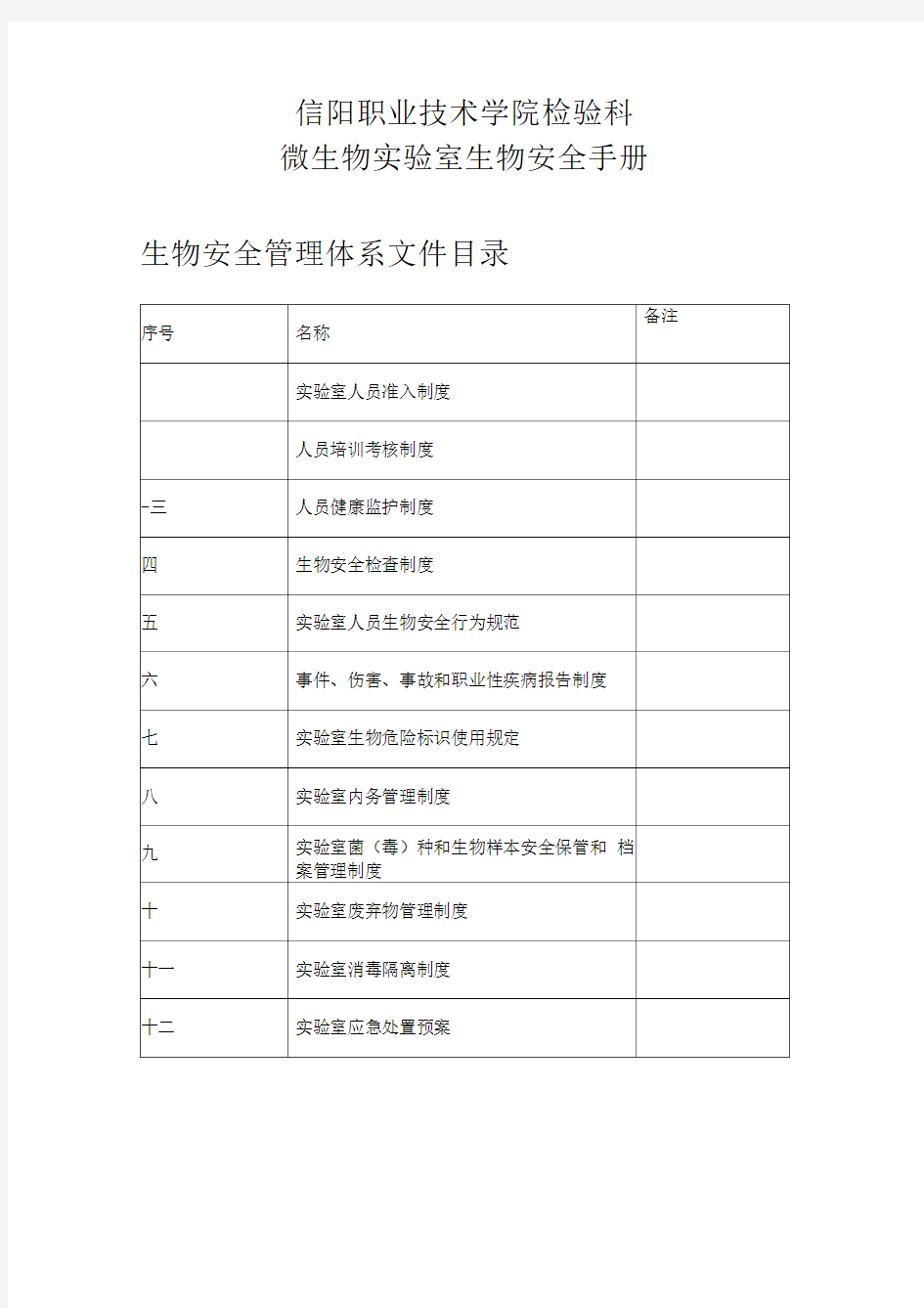 病原微生物实验室生物安全管理手册