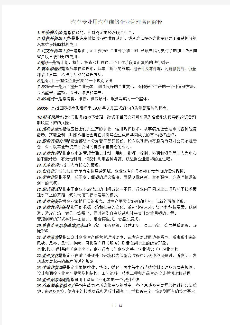 汽车专业用汽车维修企业管理名词解释