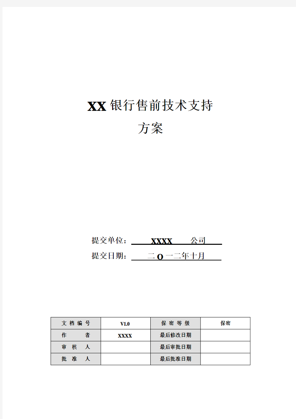 售前技术支持方案V1.0