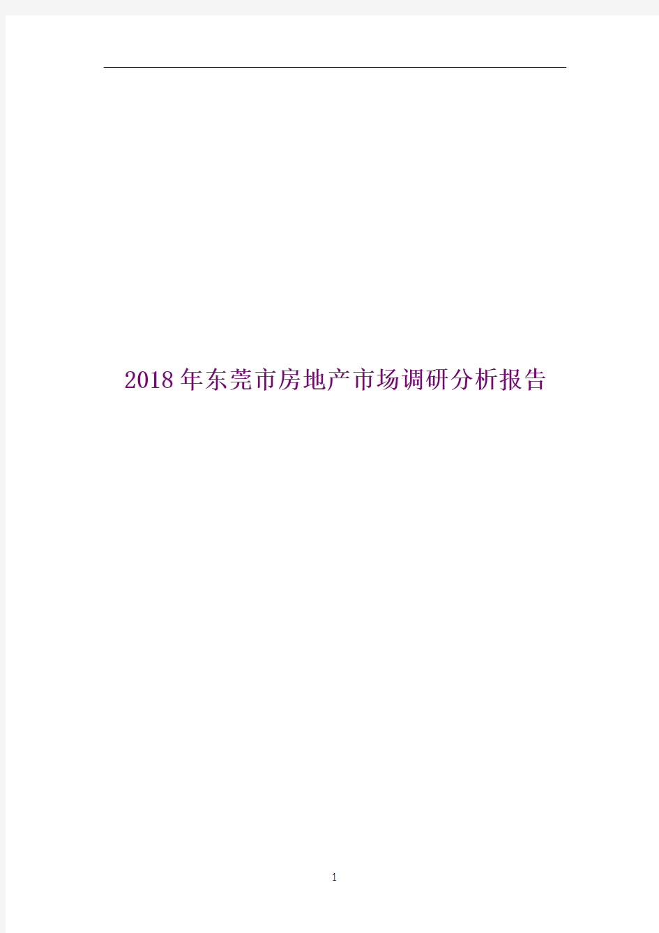 2018年东莞市房地产市场调研分析报告