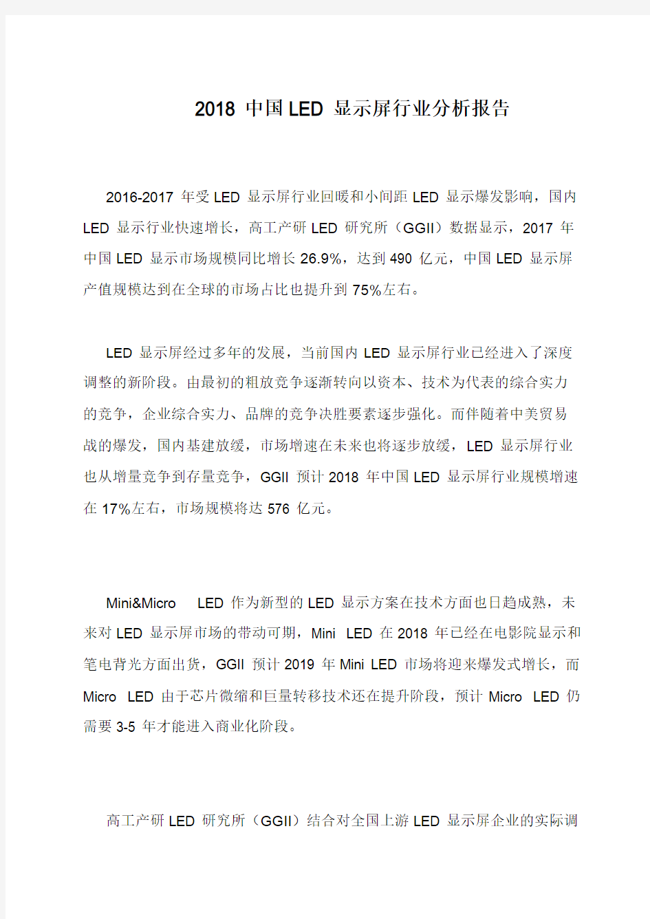 2018中国LED显示屏行业分析报告
