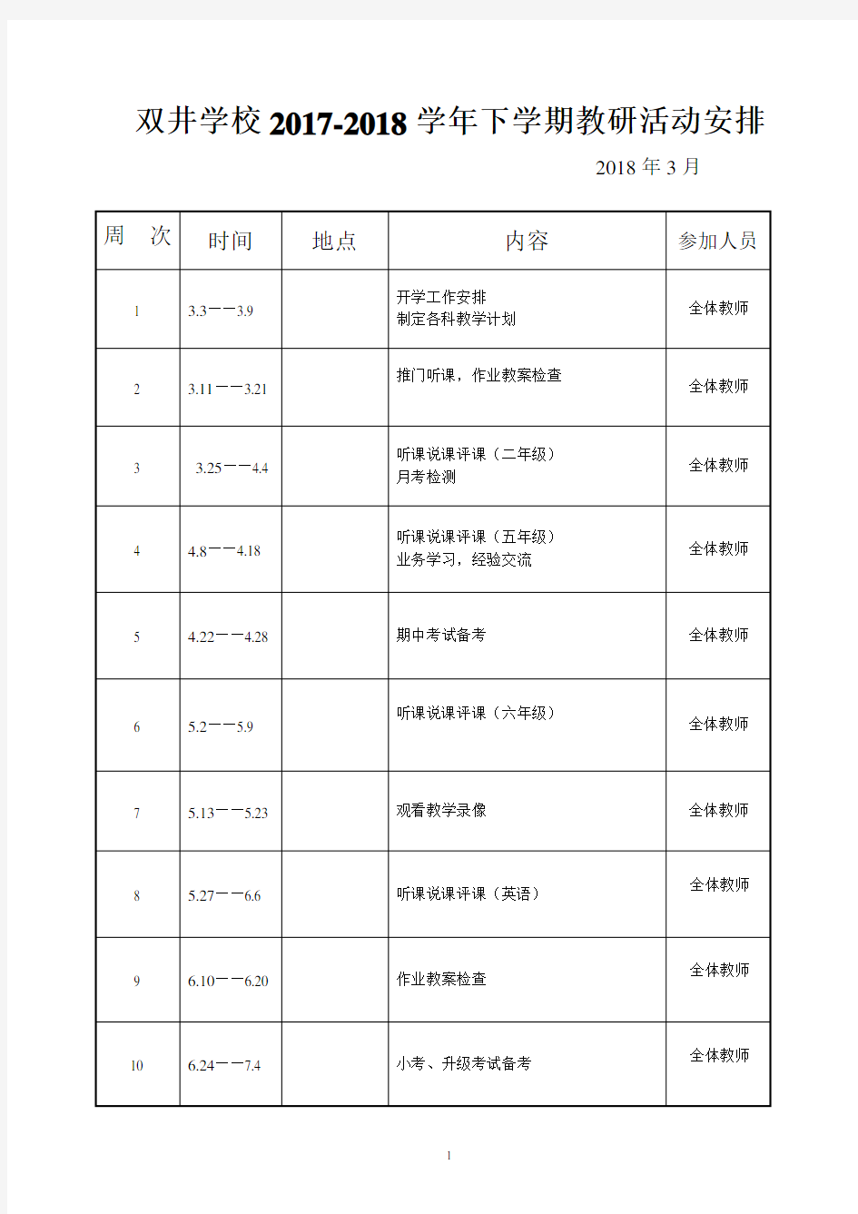 教研活动计划安排表及教研记录完整版