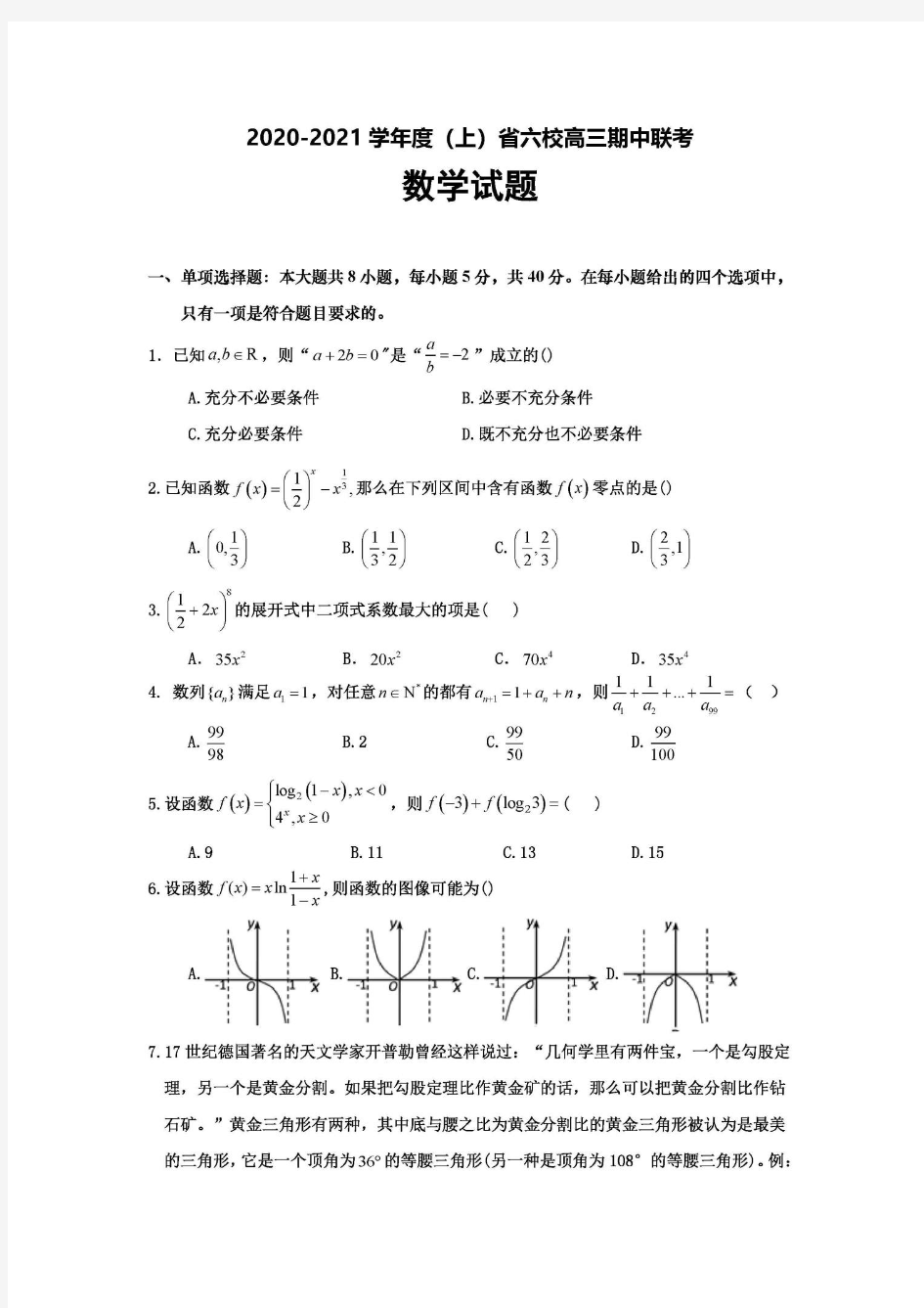 辽宁省六校协作体2020~2021学年高三上学期期中联考数学试卷及答案