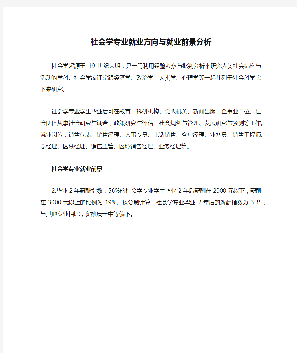 社会学专业就业方向与就业前景分析