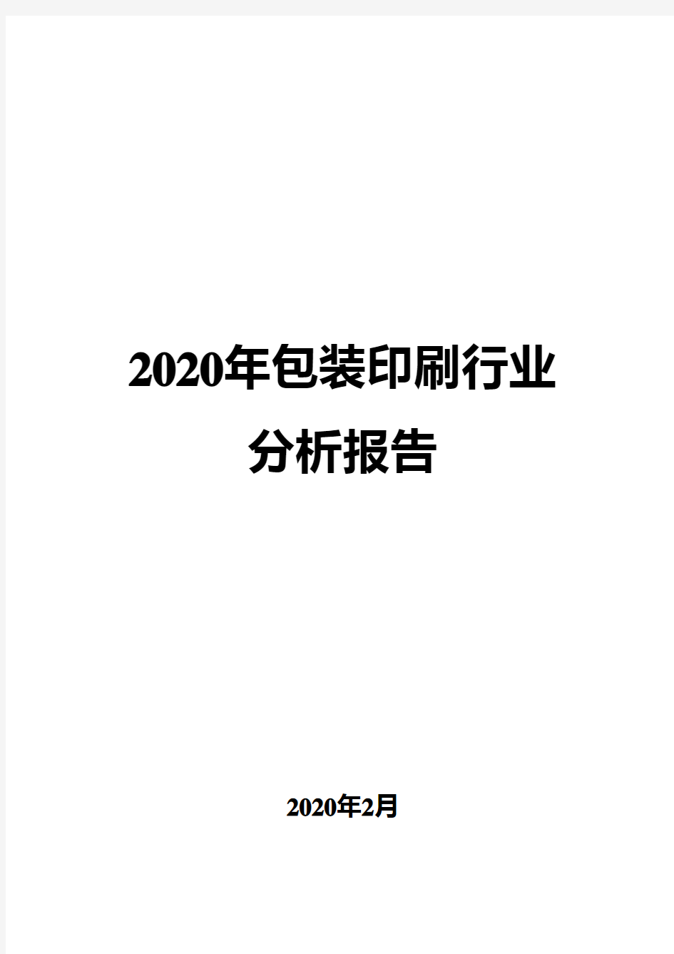 2020年包装印刷行业分析报告