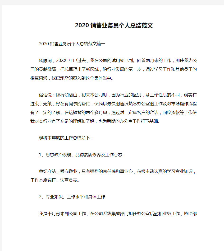 2020销售业务员个人总结范文