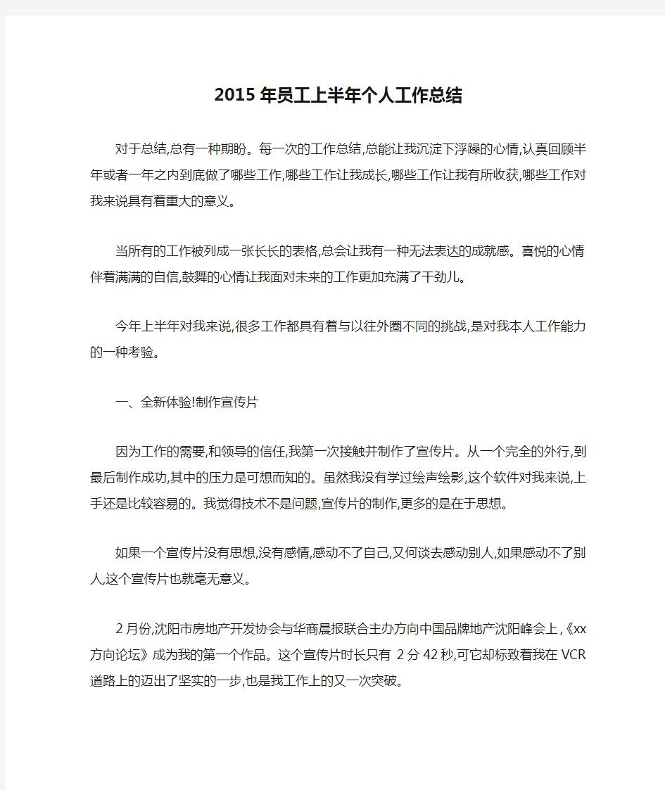 2015年员工上半年个人工作总结