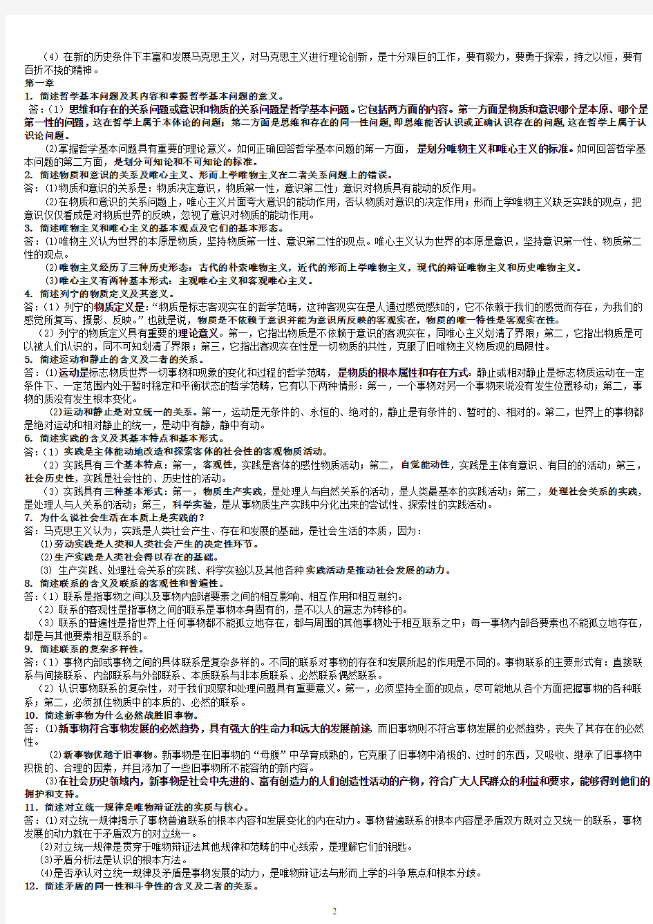 马克思主义基本原理概论考试复习题大全(含提纲简答论述题)