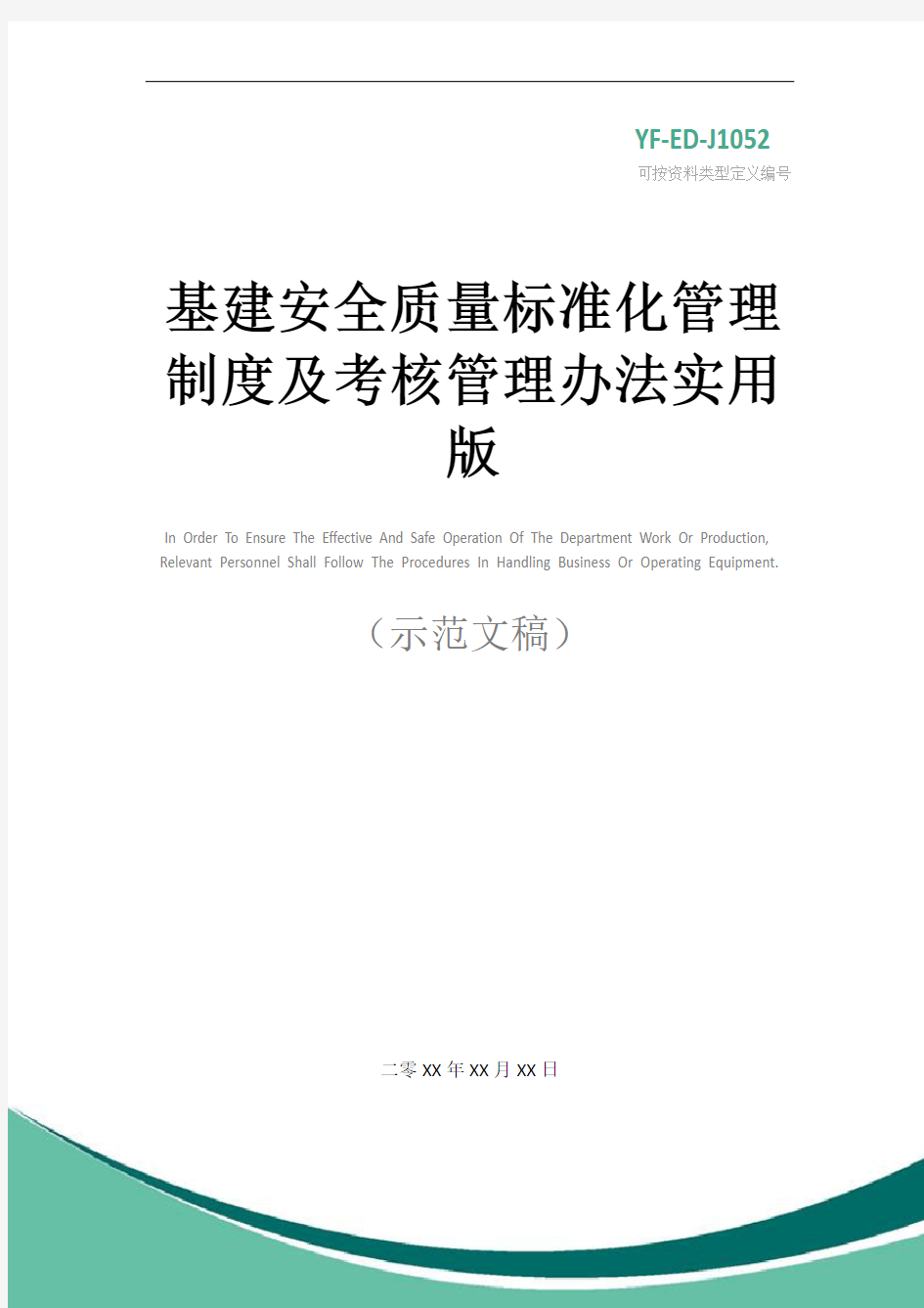 基建安全质量标准化管理制度及考核管理办法实用版