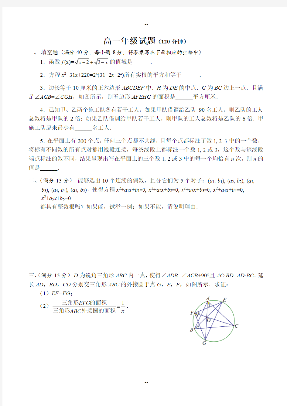 北京市高中数学竞赛高一年级复赛试题