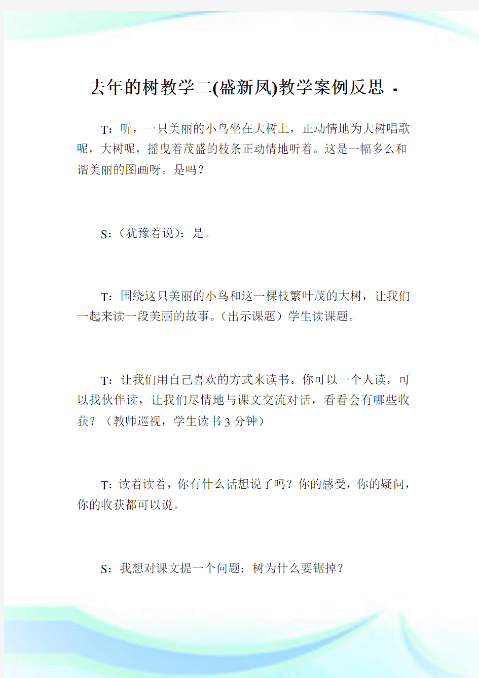 去年的树教学二(盛新凤)教学案例反思.doc