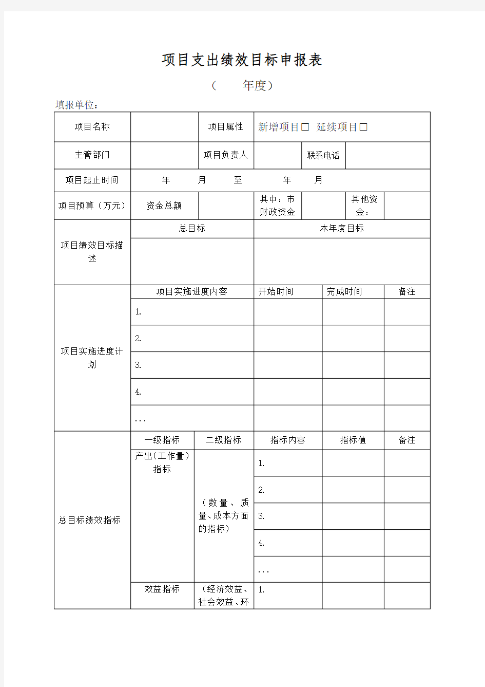 项目支出绩效目标申报表 及填报说明 填写示范 模板 