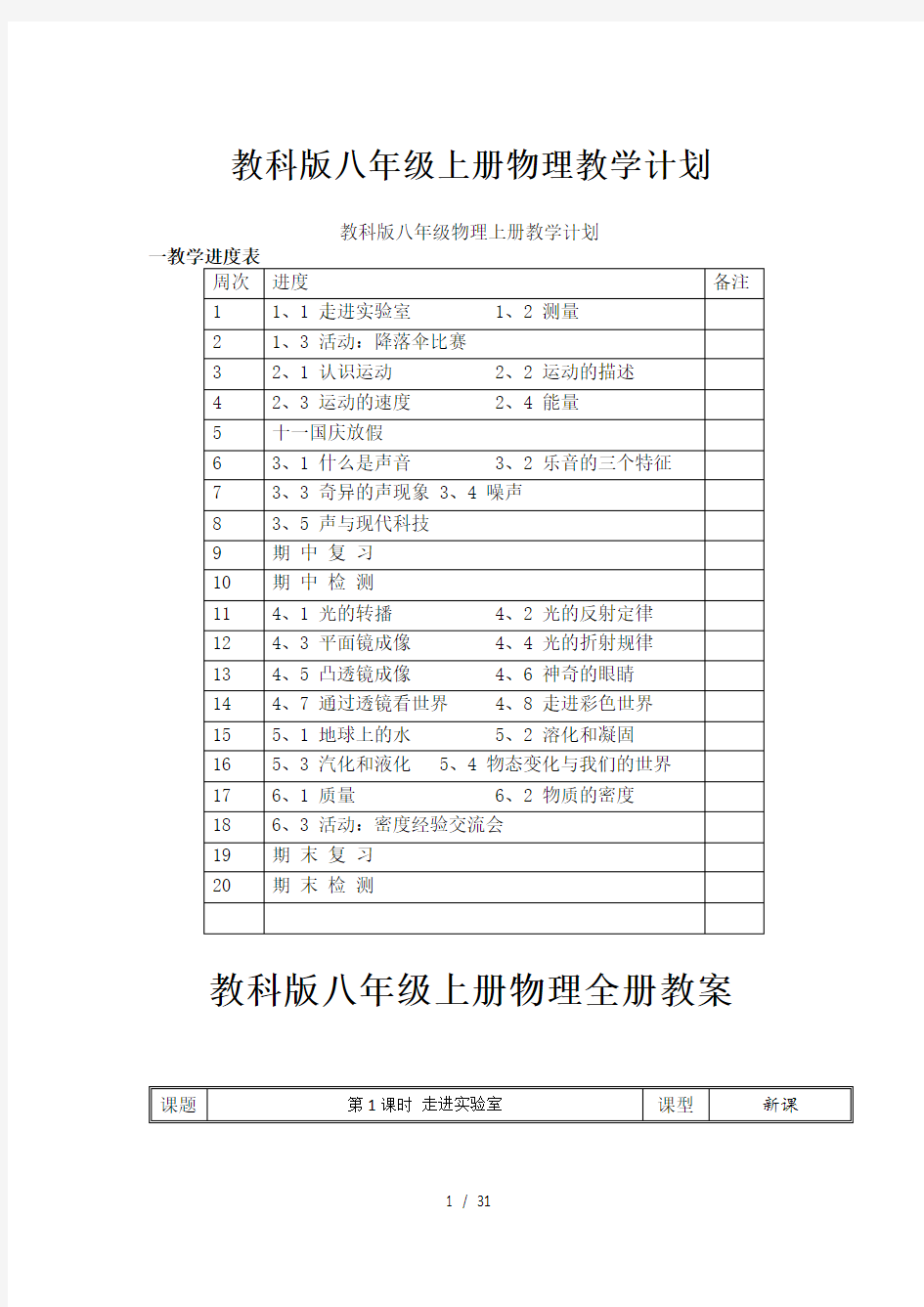 集体备课教科版八年级上册物理全册教案