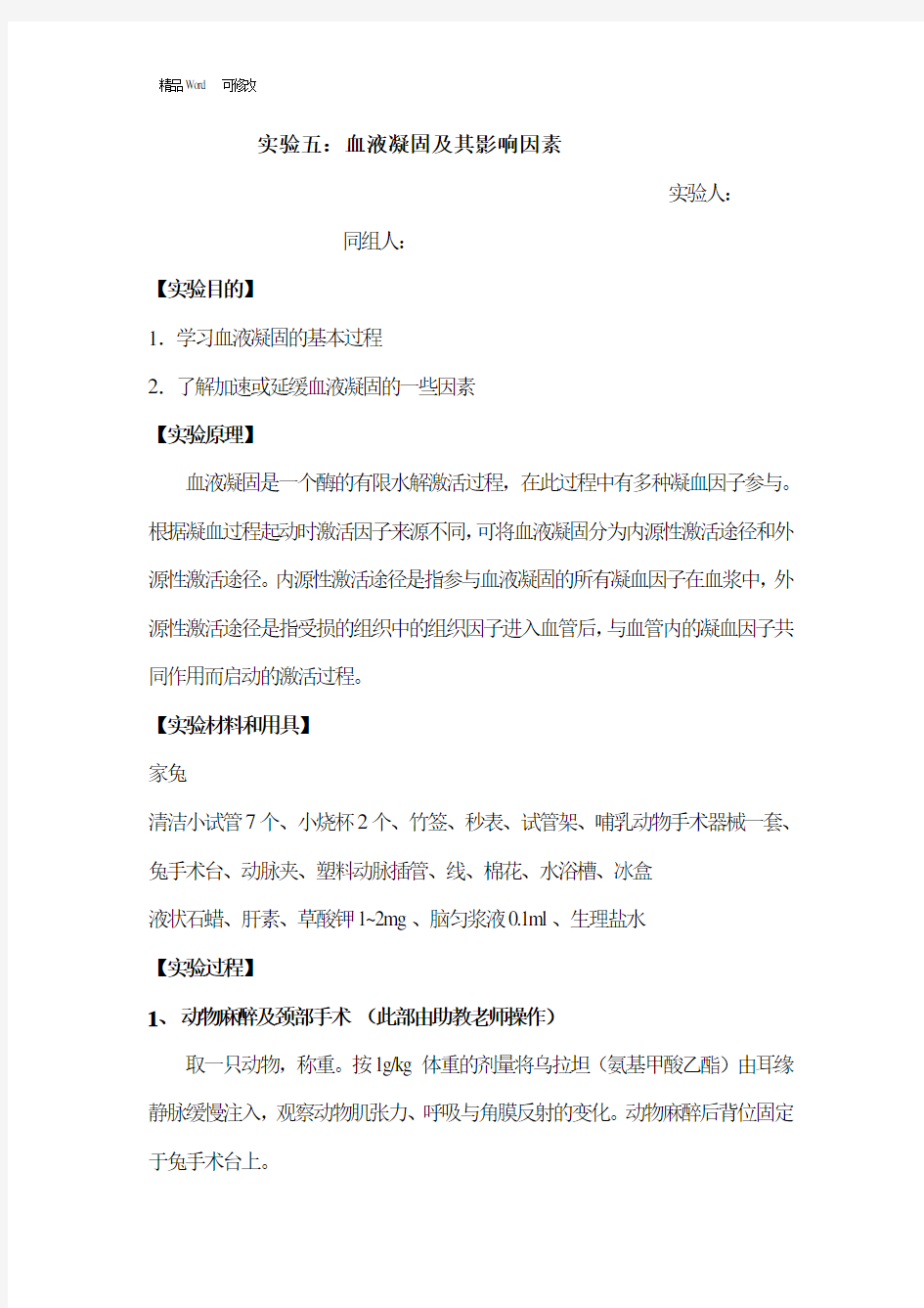 最新【实验报告】血液凝固及其影响因素