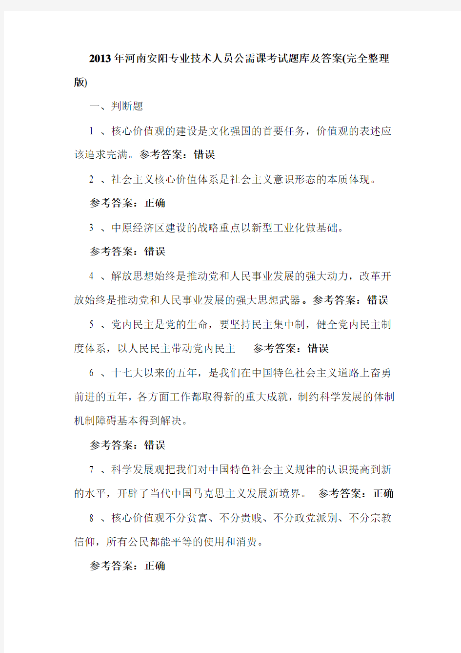 2013年河南安阳专业技术人员公需课考试题库及答案(完全整理版)