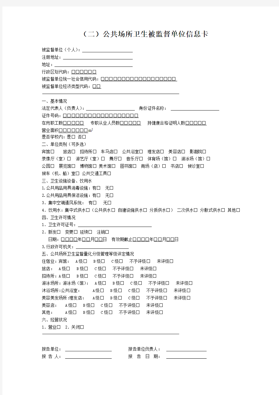 公共场所卫生监督检查信息卡