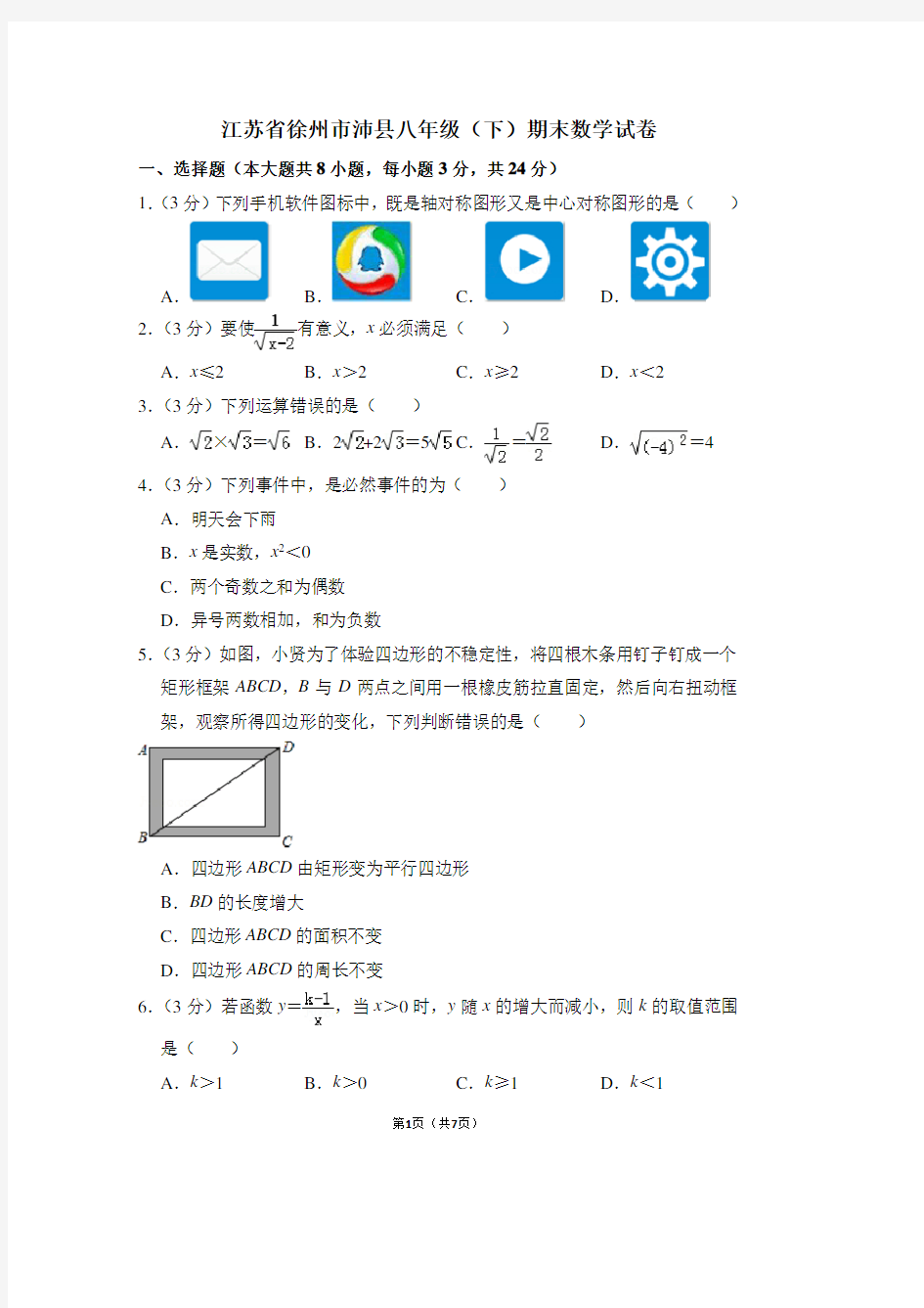 江苏省徐州市沛县八年级(下)期末数学试卷