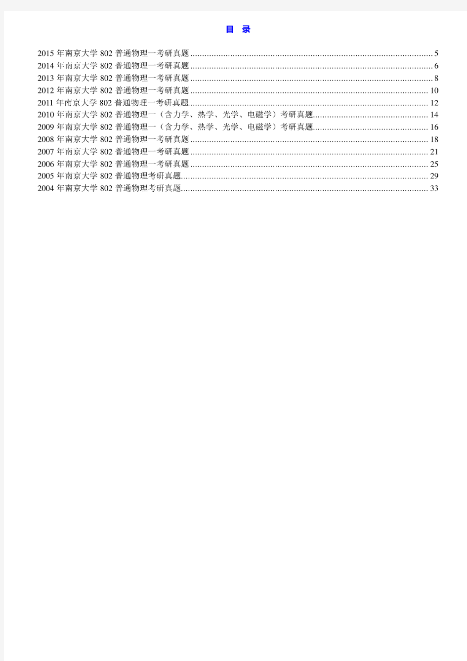 南京大学《802普通物理一(含力学、热学、光学、电磁学)》历年考研真题汇编