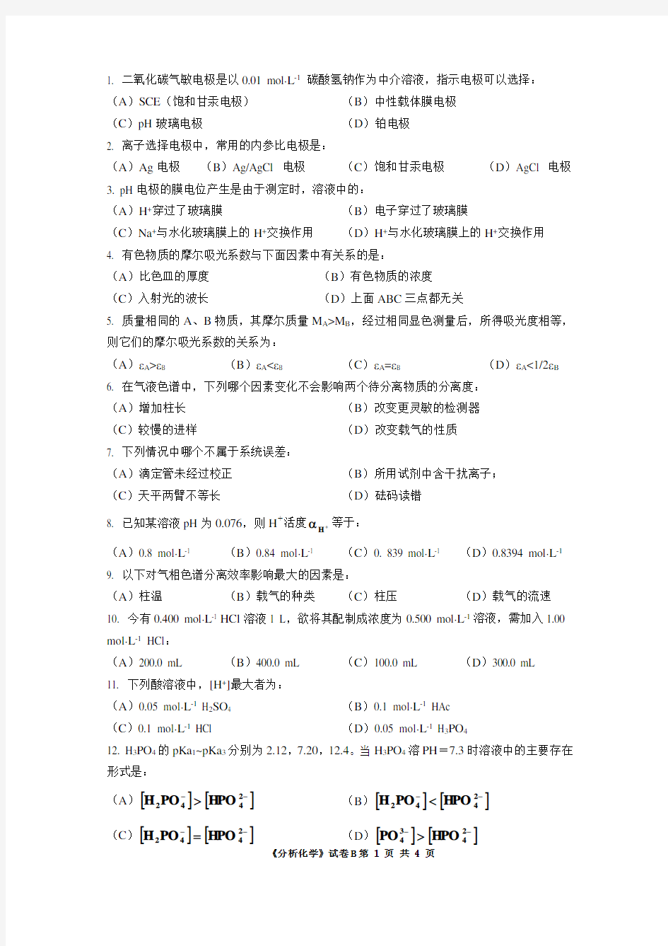 2019年《分析化学》B卷