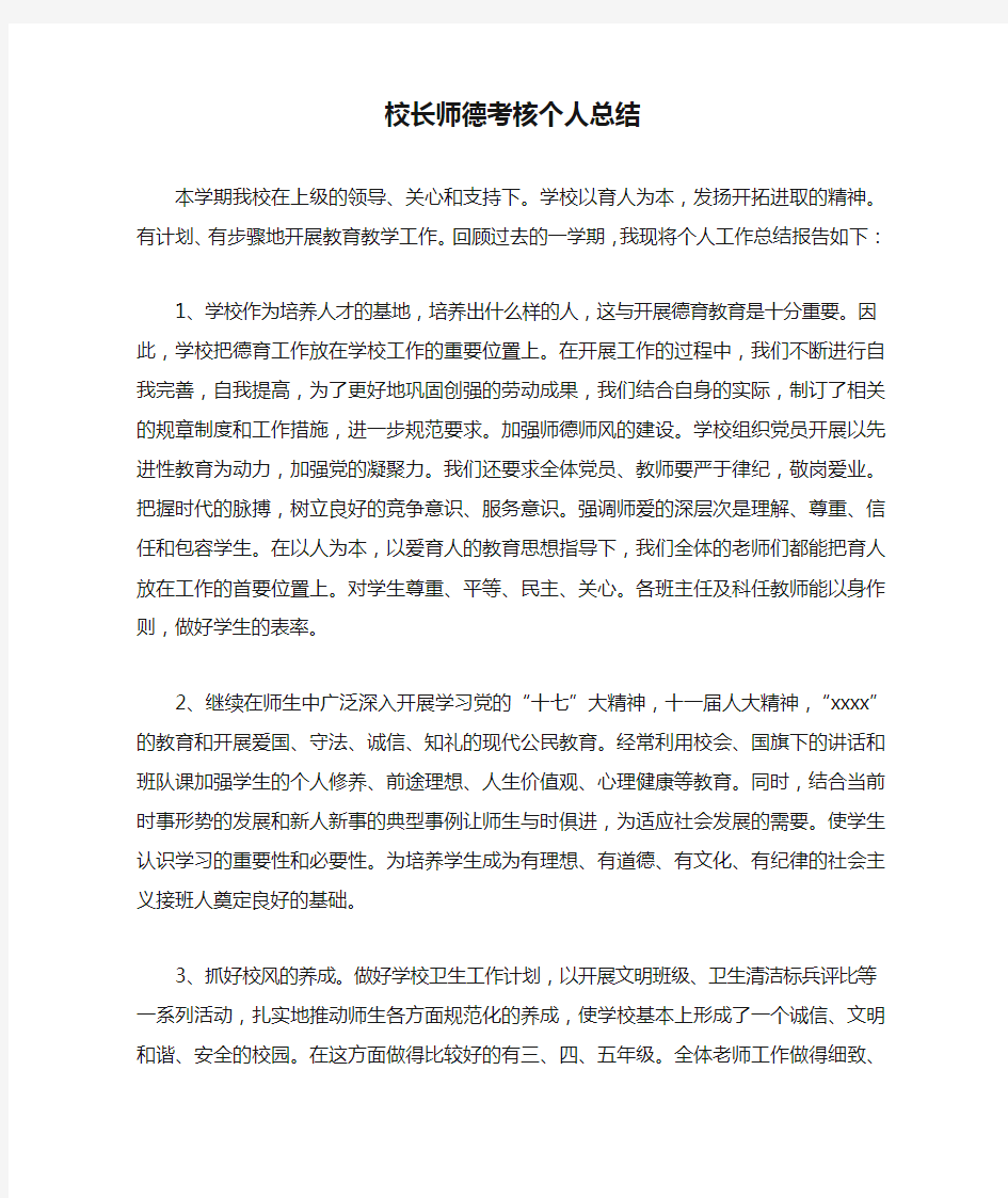 最新校长师德考核个人总结