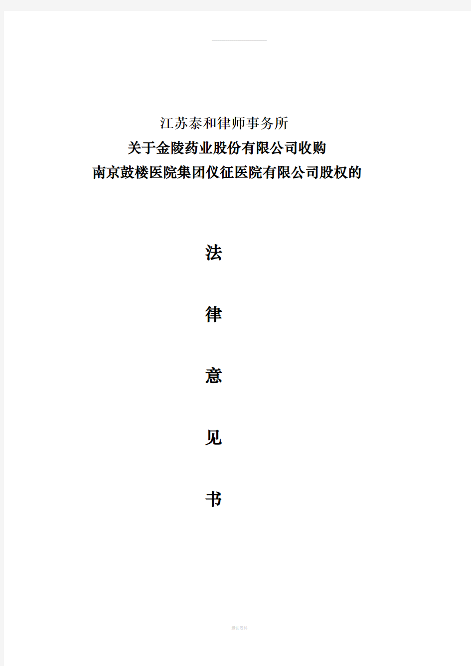 江苏泰和律师事务所关于公司收购南京鼓楼医院集团仪征医院有限公司股权的法律意见书(修改版)