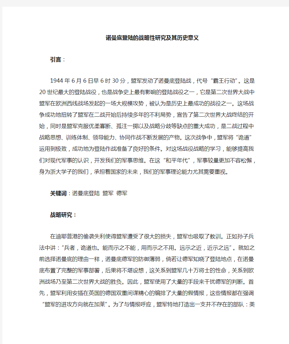 诺曼底登陆的战略性研究和历史意义