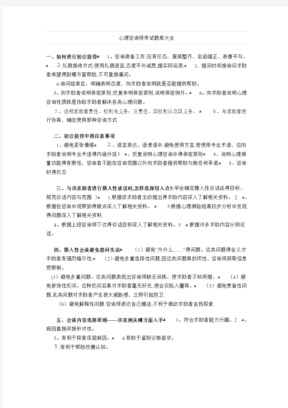 心理咨询师考试题库大全