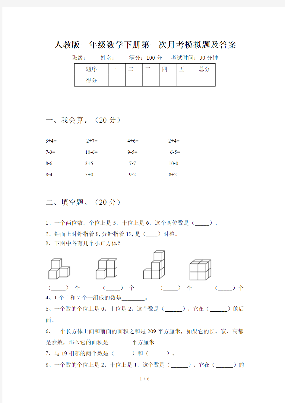 人教版一年级数学下册第一次月考模拟题及答案