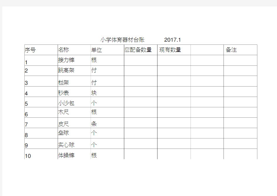 小学体育器材台账