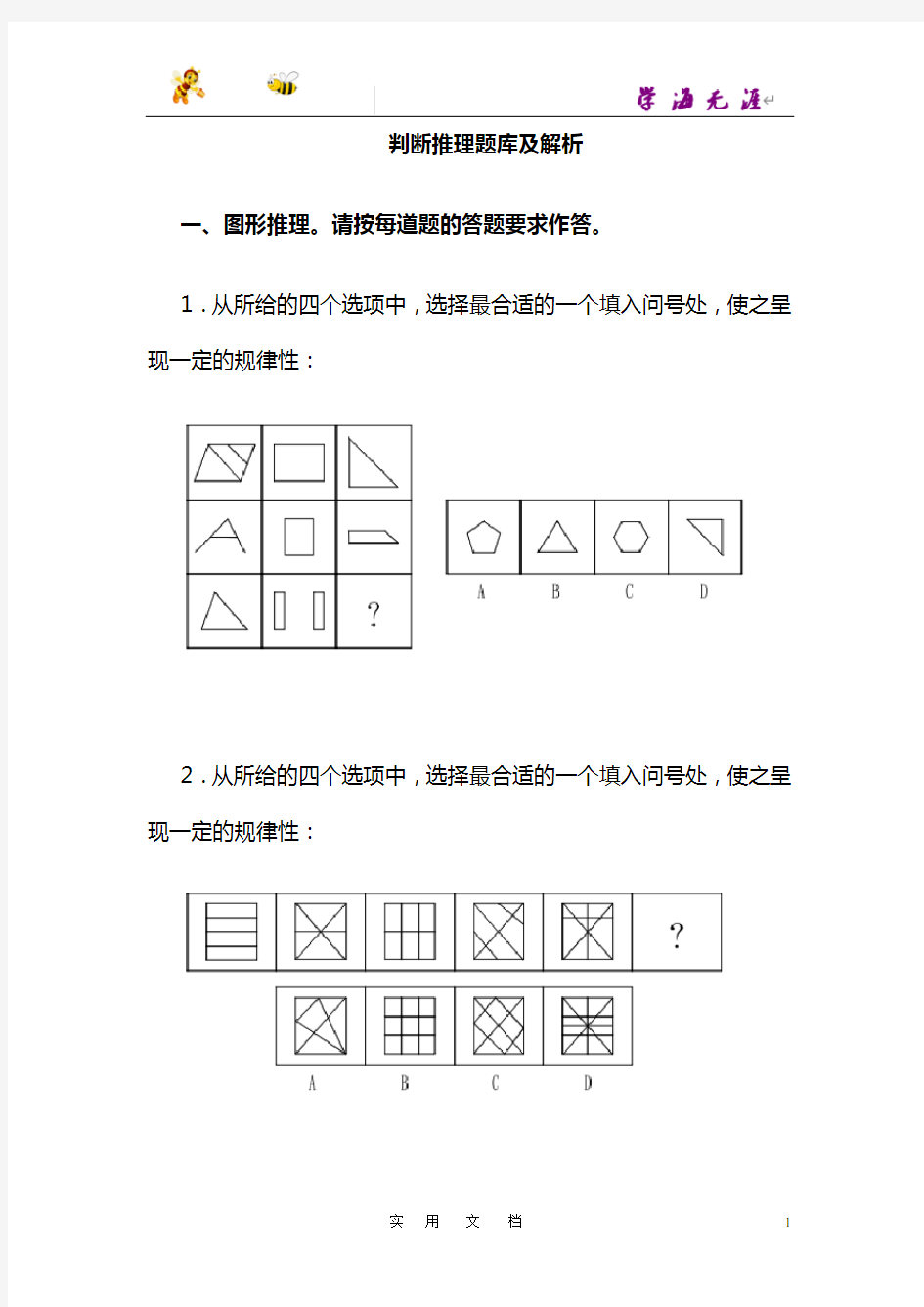 2.【巩固强化训练】判断推理题库(含解析)