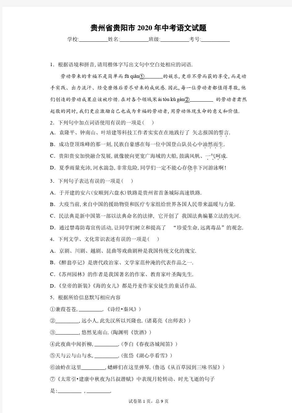 2020年贵州省贵阳市中考语文试卷及解析