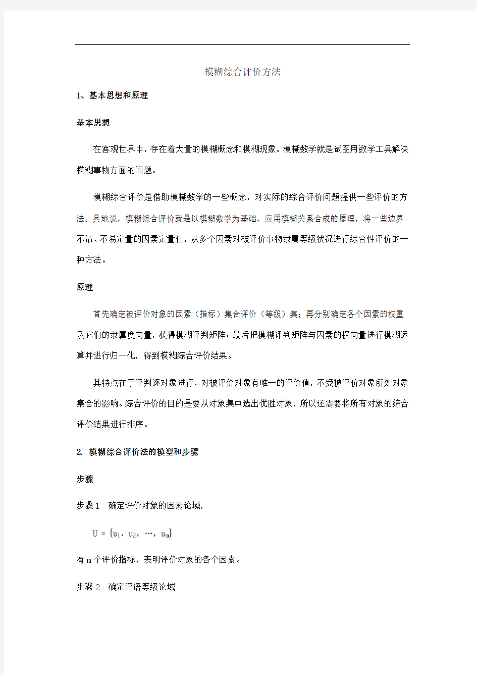 模糊综合评价案例计算分析