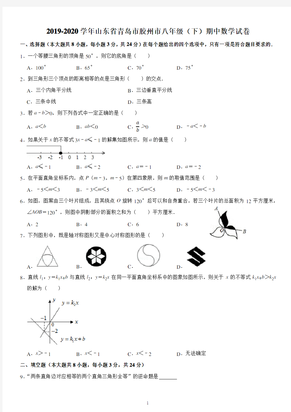 2019-2020学年山东省青岛市胶州市八年级(下)期中数学试卷