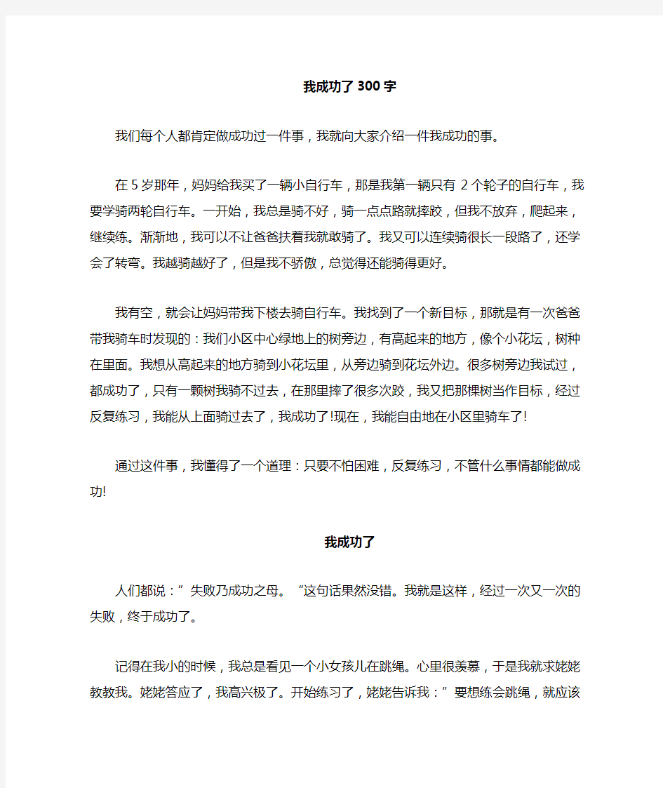 《我成功了》四年级作文300字3篇