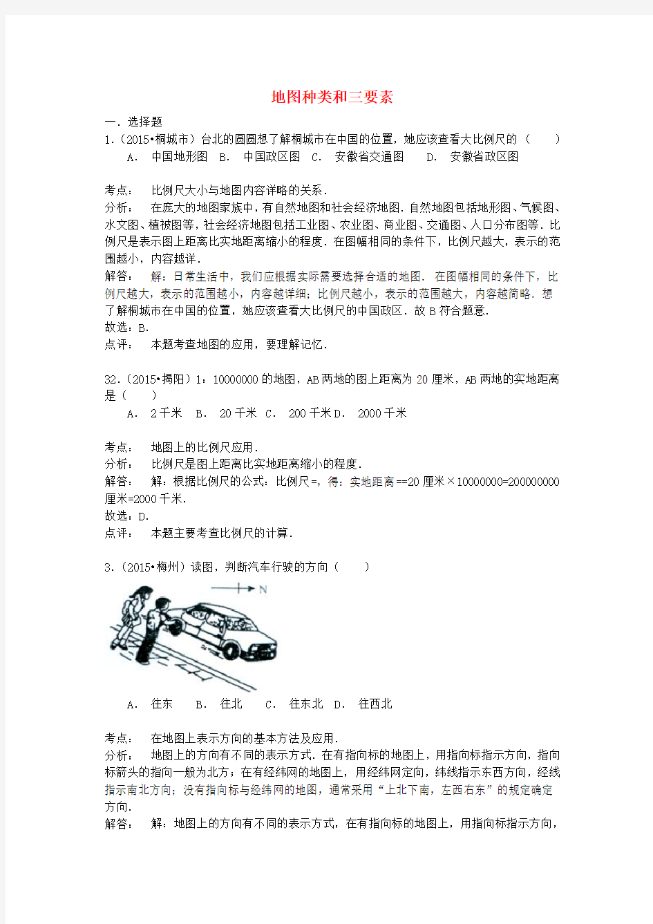 中考地理试题分类汇编地图种类和三要素