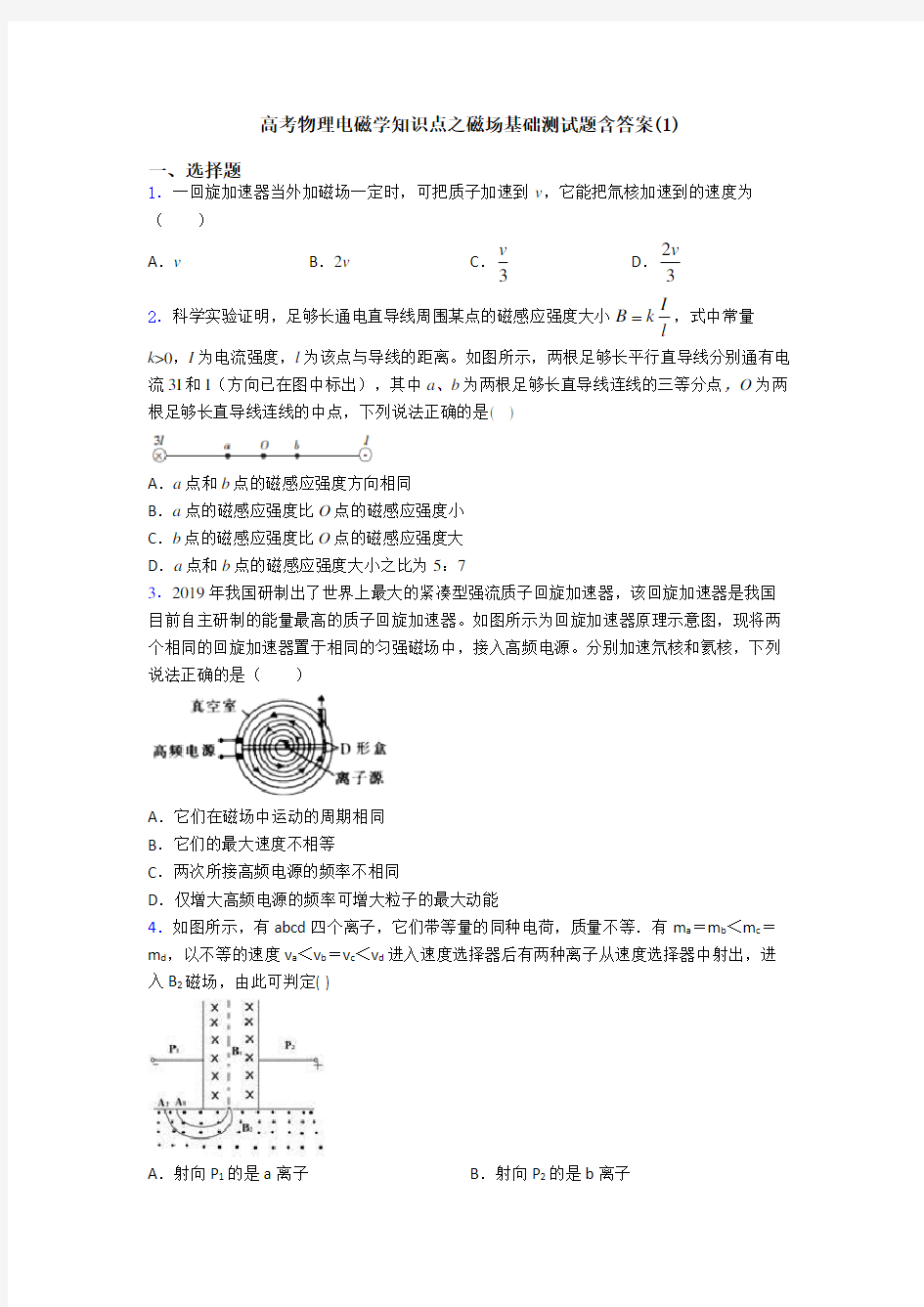 高考物理电磁学知识点之磁场基础测试题含答案(1)