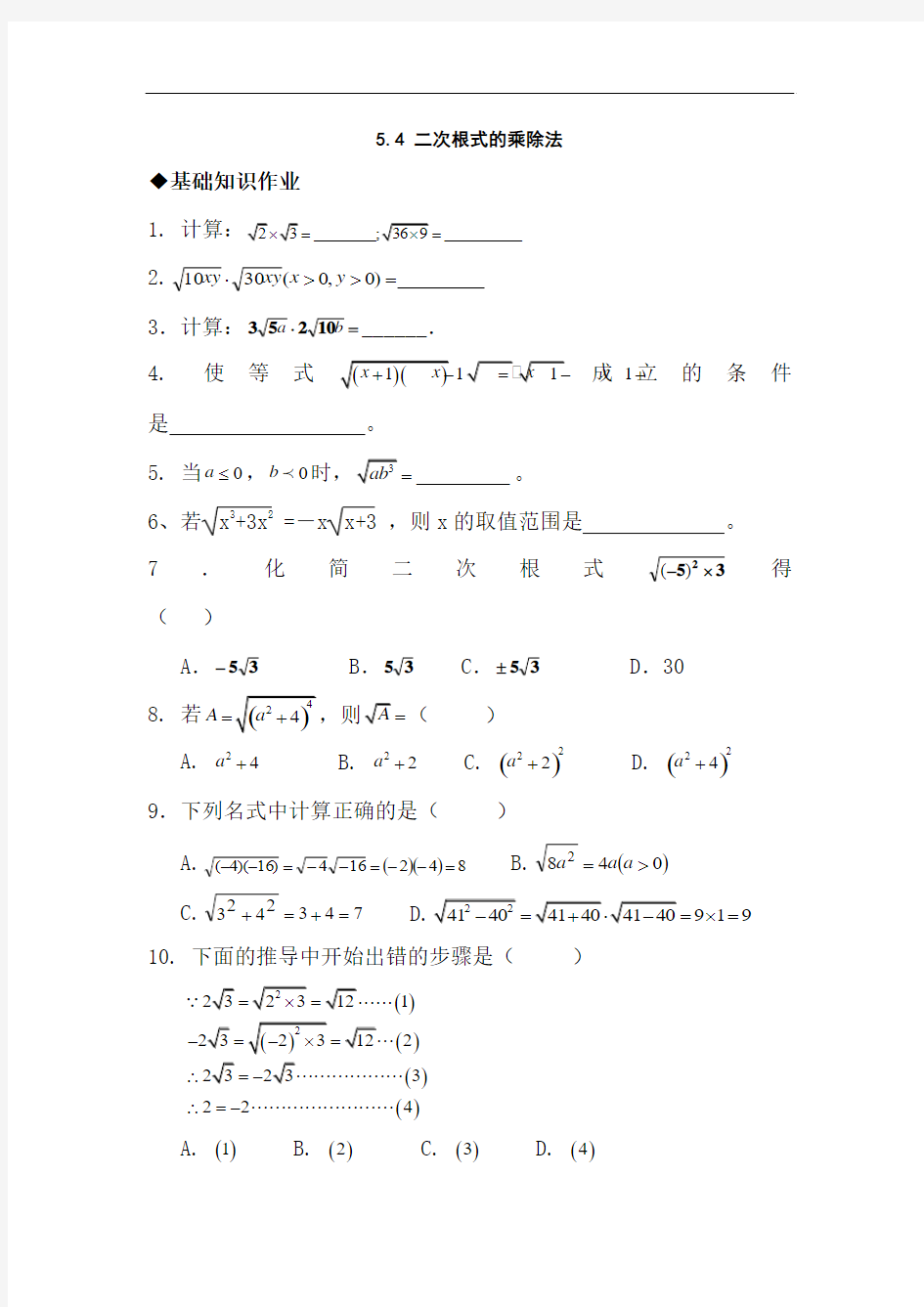 八年级数学二次根式的乘除法练习题