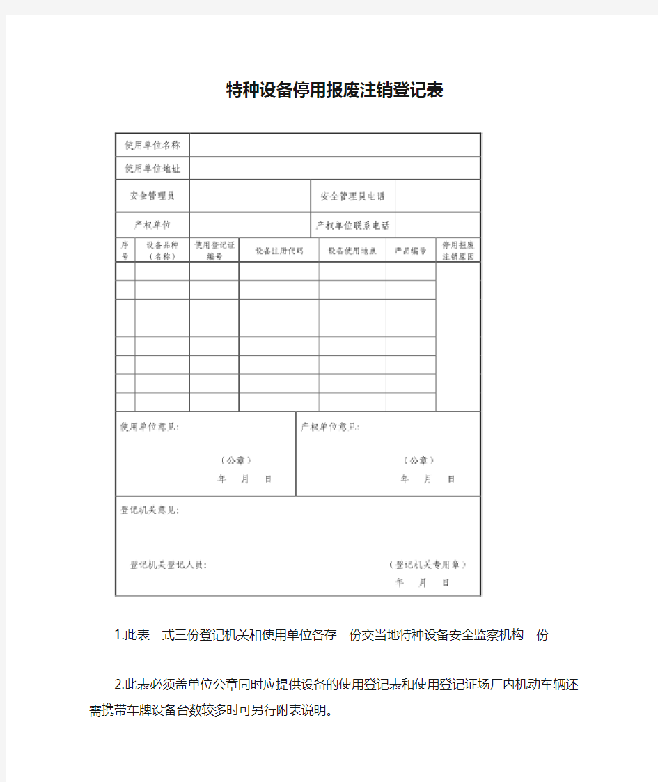 特种设备停用报废注销登记表