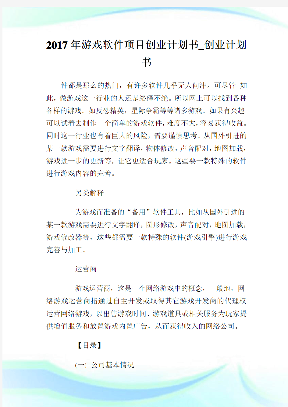 游戏软件项目创业计划书创业计划