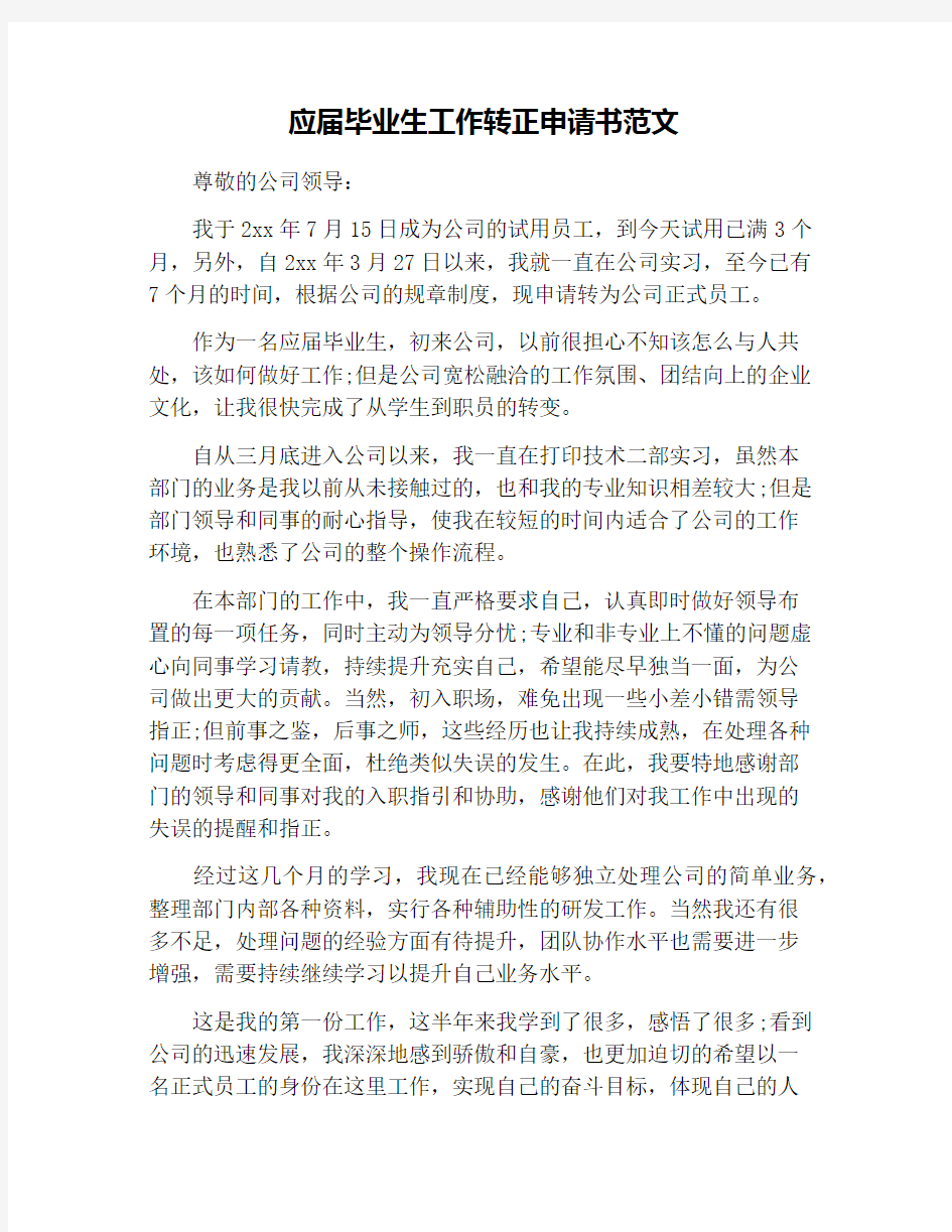 应届毕业生工作转正申请书范文