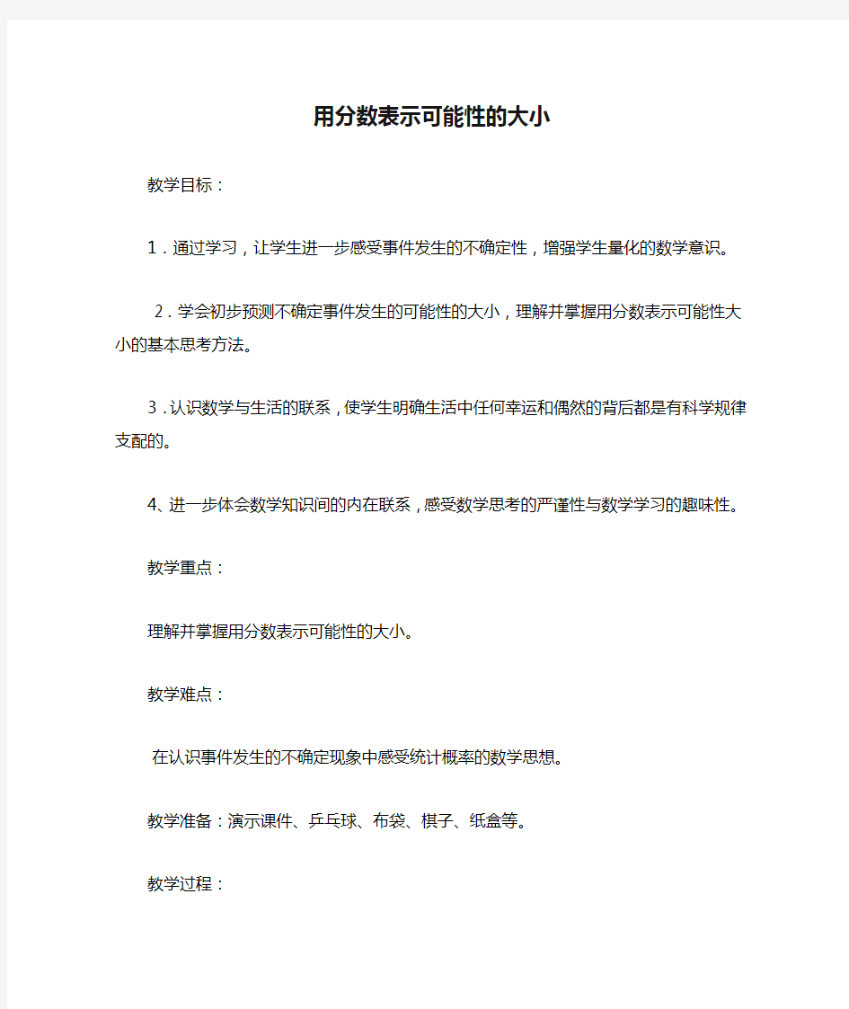 用分数表示可能性的大小