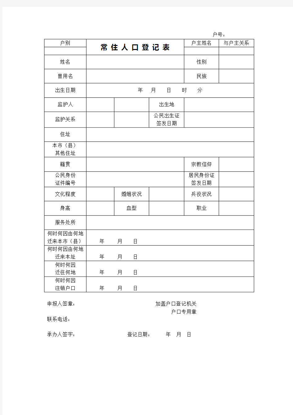 常住人口登记表