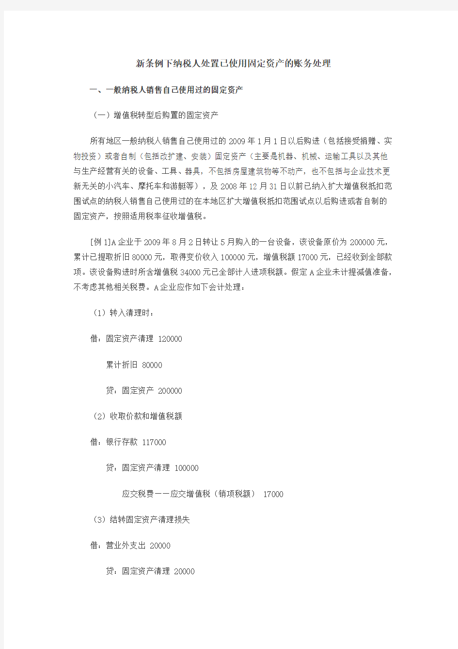 新条例下纳税人处置已使用固定资产的账务处理