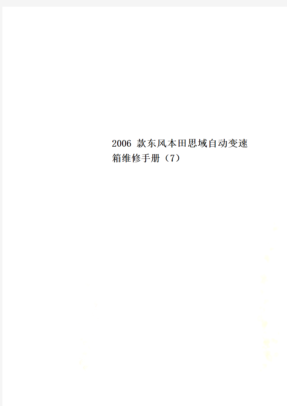 2006款东风本田思域自动变速箱维修手册(7)