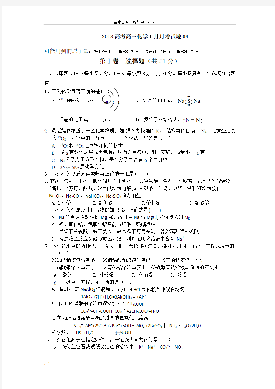 2018高考高三化学1月月考试题04