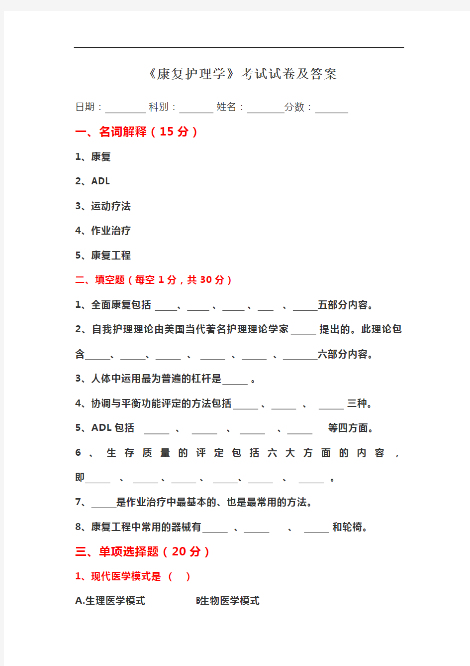 《康复护理学》考试试卷及答案