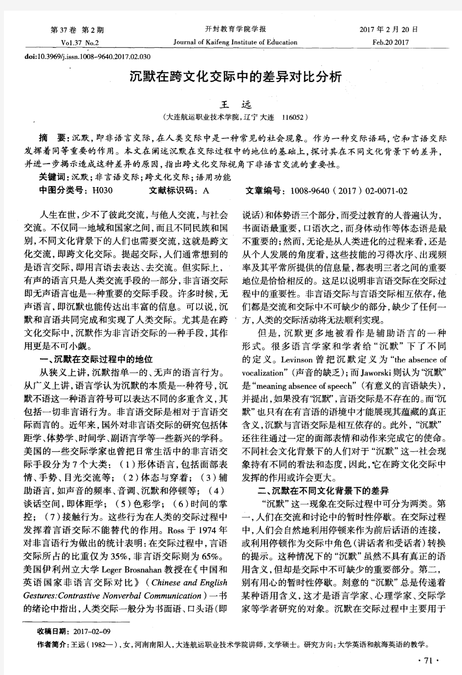 沉默在跨文化交际中的差异对比分析