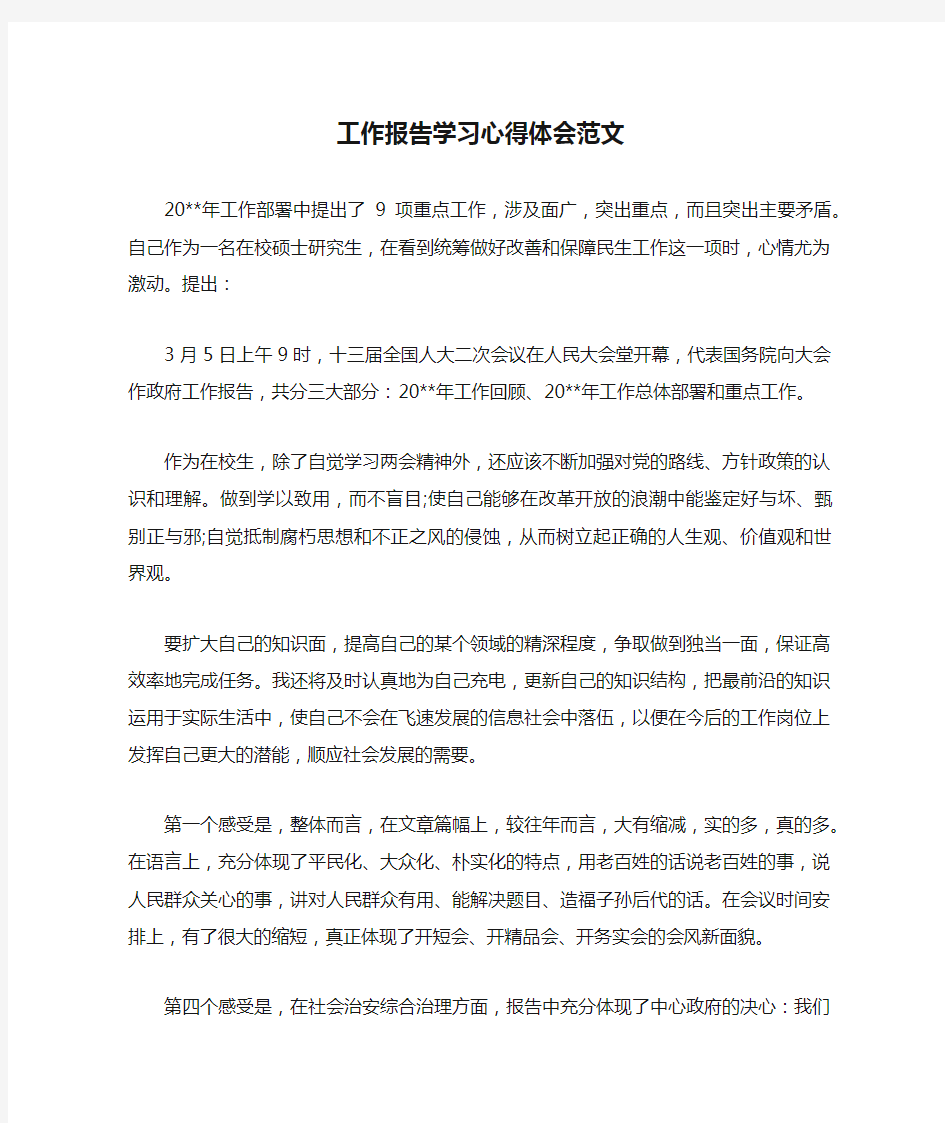 工作报告学习心得体会范文