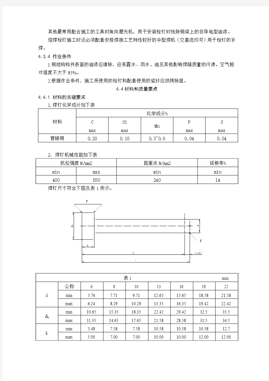 第四节 钢结构焊钉焊接施工工艺标准